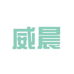 威晨实业工作环境如何 怎么样 看准网