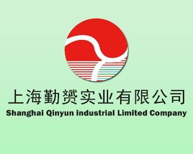 上海勤赟实业