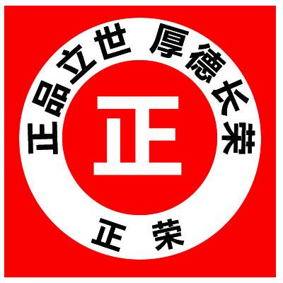 东莞市正荣实业