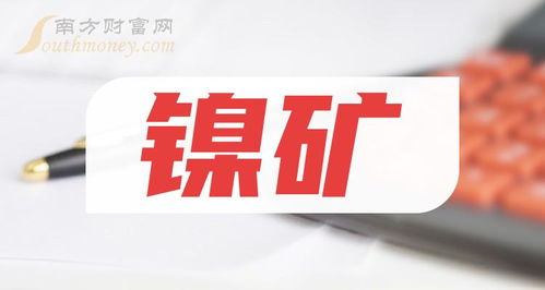 2024年镍矿概念股有哪些,名单值得关注收藏 2月23日