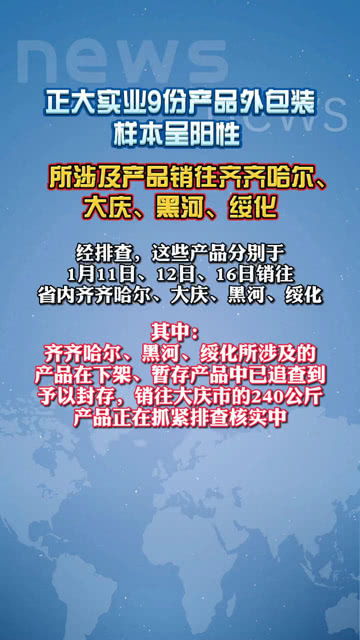 正大实业9份产品外包装样本呈阳性 所涉及产品销黑河 绥化等地