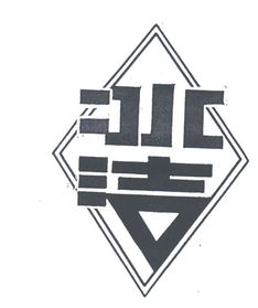 北京市民政日用化工实业公司 立足实业，服务民生