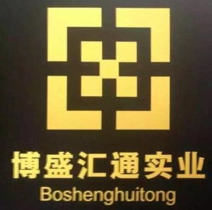 深圳市博盛汇通实业有限公司 实力铸就卓越，创新引领未来