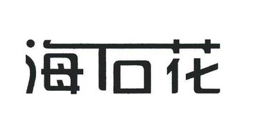 北京海石花实业开发公司 实业发展之路